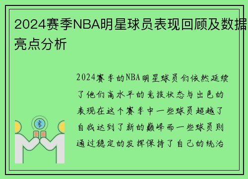 2024赛季NBA明星球员表现回顾及数据亮点分析