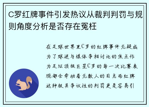 C罗红牌事件引发热议从裁判判罚与规则角度分析是否存在冤枉