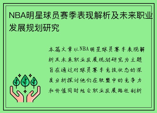NBA明星球员赛季表现解析及未来职业发展规划研究