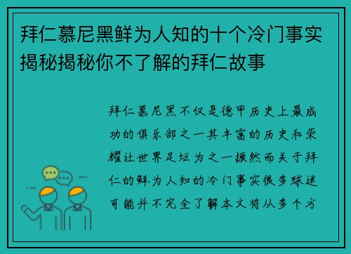拜仁慕尼黑鲜为人知的十个冷门事实揭秘揭秘你不了解的拜仁故事
