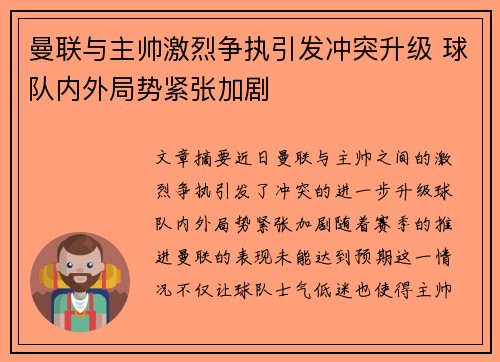 曼联与主帅激烈争执引发冲突升级 球队内外局势紧张加剧