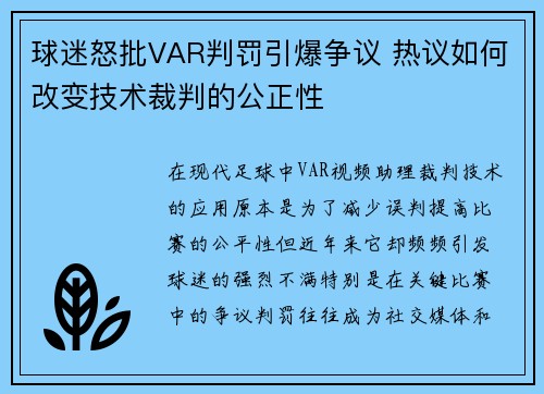 球迷怒批VAR判罚引爆争议 热议如何改变技术裁判的公正性