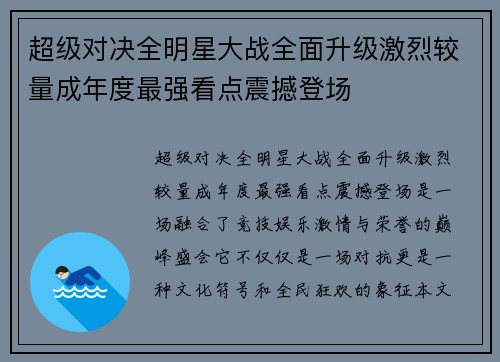 超级对决全明星大战全面升级激烈较量成年度最强看点震撼登场
