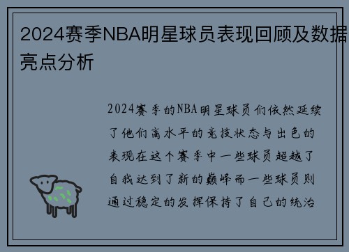 2024赛季NBA明星球员表现回顾及数据亮点分析