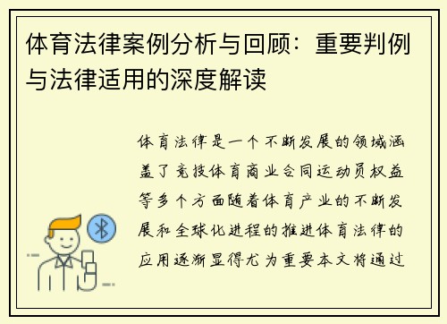 体育法律案例分析与回顾：重要判例与法律适用的深度解读