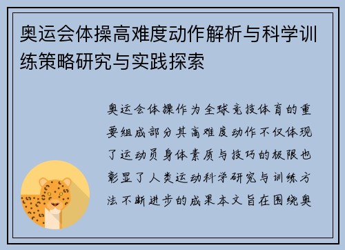 奥运会体操高难度动作解析与科学训练策略研究与实践探索