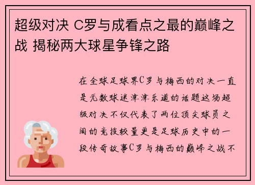 超级对决 C罗与成看点之最的巅峰之战 揭秘两大球星争锋之路