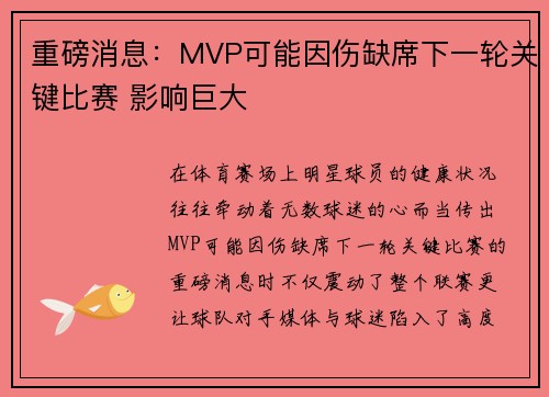 重磅消息：MVP可能因伤缺席下一轮关键比赛 影响巨大