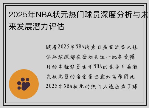 2025年NBA状元热门球员深度分析与未来发展潜力评估