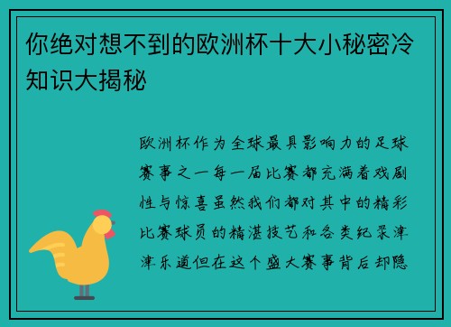 你绝对想不到的欧洲杯十大小秘密冷知识大揭秘