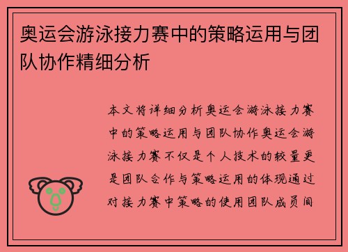 奥运会游泳接力赛中的策略运用与团队协作精细分析