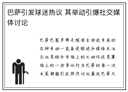 巴萨引发球迷热议 其举动引爆社交媒体讨论