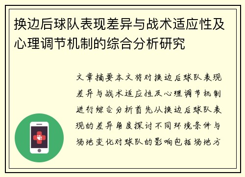 换边后球队表现差异与战术适应性及心理调节机制的综合分析研究