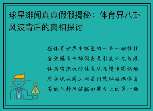 球星绯闻真真假假揭秘：体育界八卦风波背后的真相探讨