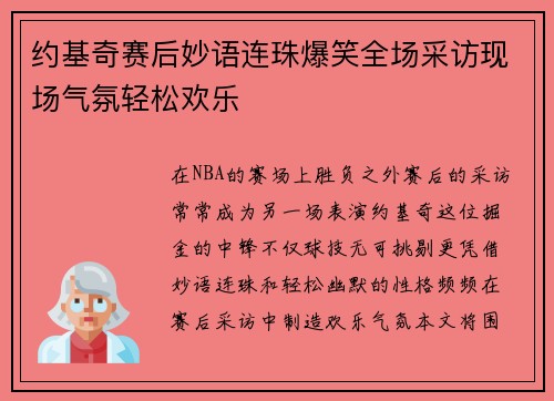 约基奇赛后妙语连珠爆笑全场采访现场气氛轻松欢乐