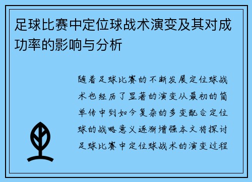 足球比赛中定位球战术演变及其对成功率的影响与分析
