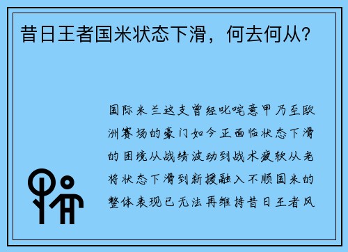 昔日王者国米状态下滑，何去何从？