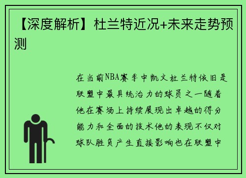 【深度解析】杜兰特近况+未来走势预测