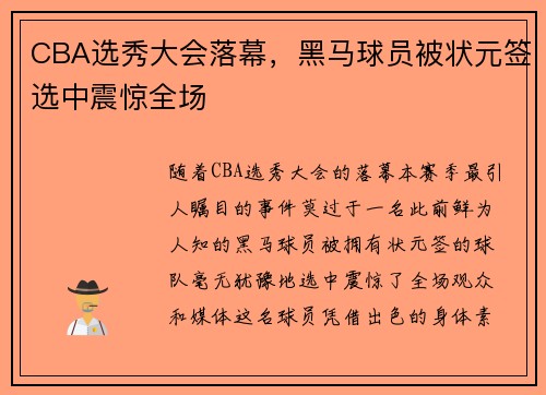 CBA选秀大会落幕，黑马球员被状元签选中震惊全场