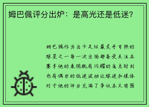 姆巴佩评分出炉：是高光还是低迷？