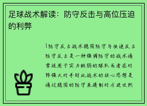 足球战术解读：防守反击与高位压迫的利弊