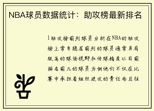 NBA球员数据统计：助攻榜最新排名
