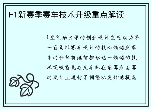 F1新赛季赛车技术升级重点解读