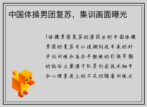 中国体操男团复苏，集训画面曝光