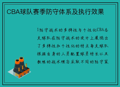 CBA球队赛季防守体系及执行效果