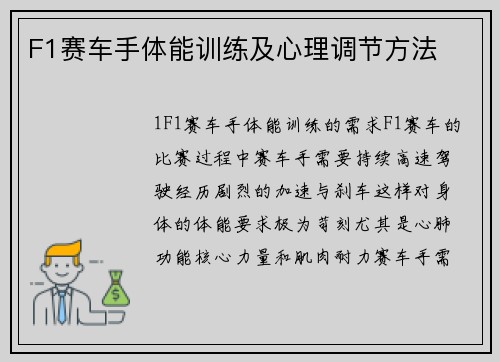 F1赛车手体能训练及心理调节方法