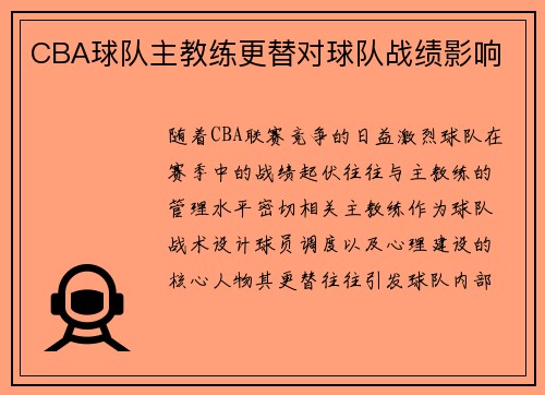 CBA球队主教练更替对球队战绩影响