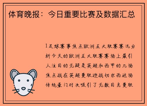 体育晚报：今日重要比赛及数据汇总
