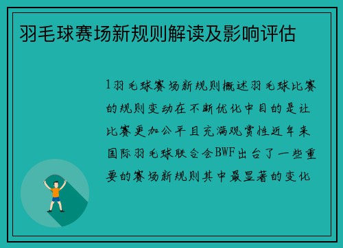 羽毛球赛场新规则解读及影响评估