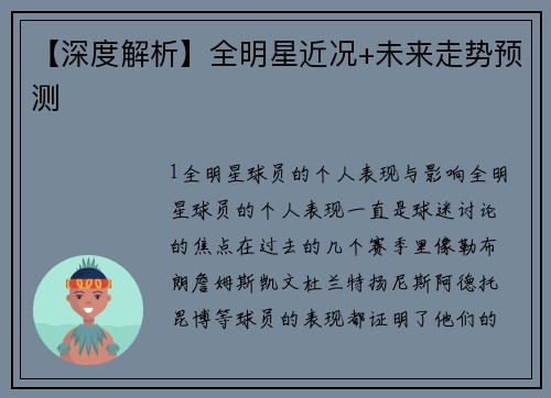 【深度解析】全明星近况+未来走势预测