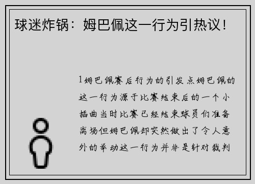 球迷炸锅：姆巴佩这一行为引热议！