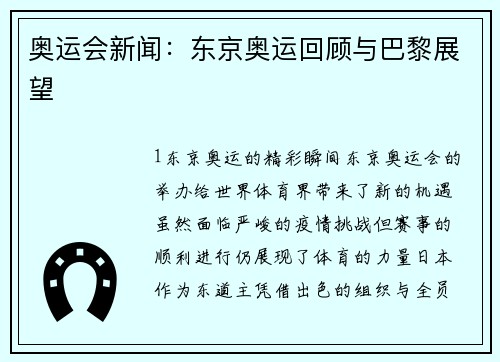 奥运会新闻：东京奥运回顾与巴黎展望