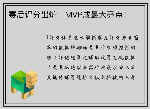 赛后评分出炉：MVP成最大亮点！