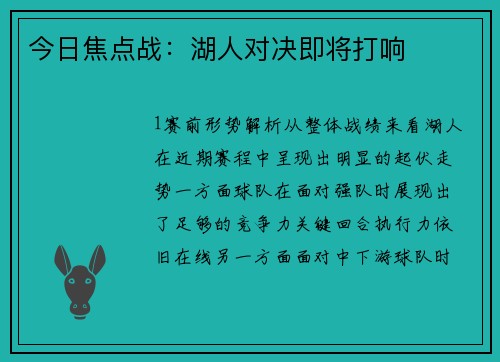 今日焦点战：湖人对决即将打响