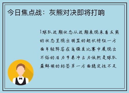 今日焦点战：灰熊对决即将打响