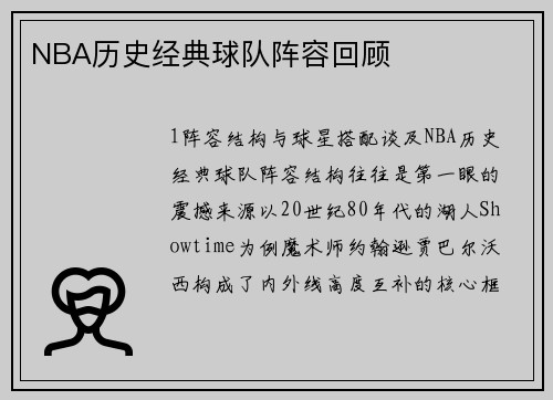 NBA历史经典球队阵容回顾