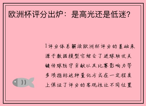 欧洲杯评分出炉：是高光还是低迷？