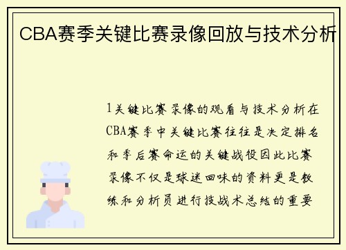 CBA赛季关键比赛录像回放与技术分析