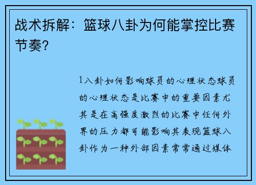 战术拆解：篮球八卦为何能掌控比赛节奏？