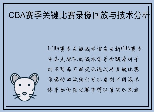 CBA赛季关键比赛录像回放与技术分析