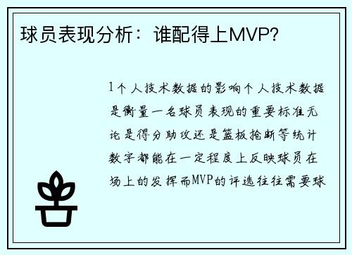 球员表现分析：谁配得上MVP？