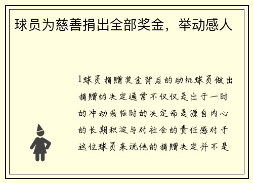 球员为慈善捐出全部奖金，举动感人