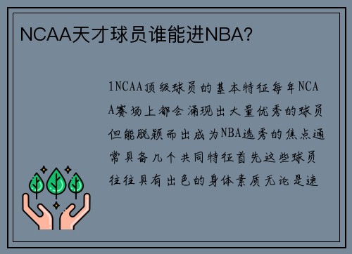 NCAA天才球员谁能进NBA？