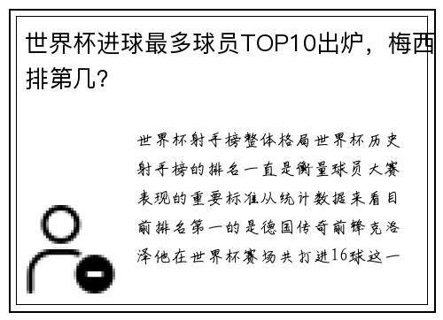 世界杯进球最多球员TOP10出炉，梅西排第几？