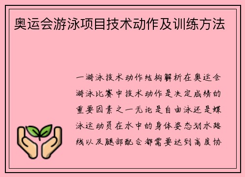 奥运会游泳项目技术动作及训练方法