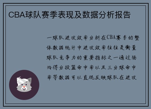 CBA球队赛季表现及数据分析报告